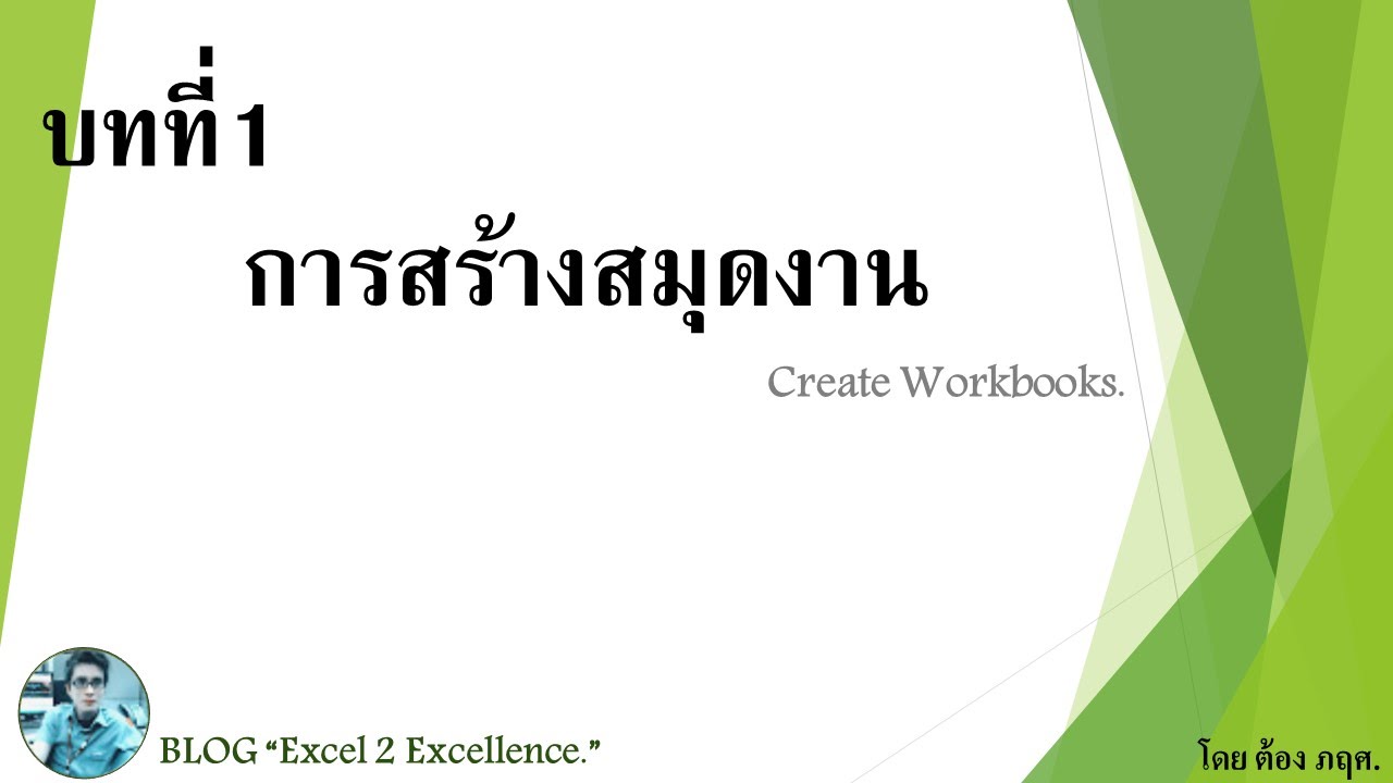 บทที่1 การสร้างสมุดงาน | Create Workbooks. - YouTube