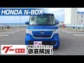 【ホンダ N-BOX】 JF3、4系 G・Lホンダセンシング グーネット動画カタログ_内装からオプションまで徹底解説