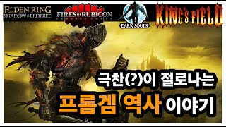 프롬소프트 게임역사 엘든링 DLC 황금 나무의 그림자를 구매하며 제작한 이야기 #엘든링 #다크소울 #아머드코어