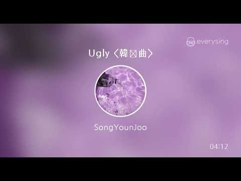 [everysing] Ugly 韓国曲