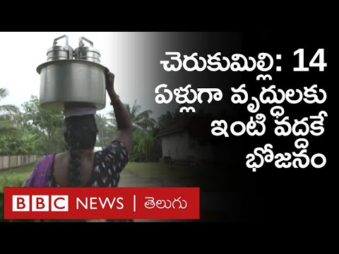 Food - West Godavari: చెరుకుమిల్లి గ్రామంలో 14  ఏళ్లుగా వృద్ధులకు ఇంటి వద్దకే  భోజనం | BBC Telugu