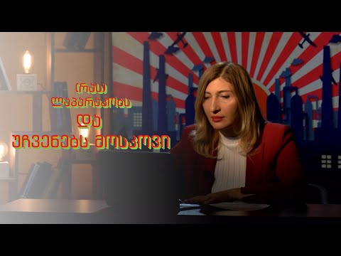 (რას) ლაპარაკობს და უჩვენებს მოსკოვი - #1