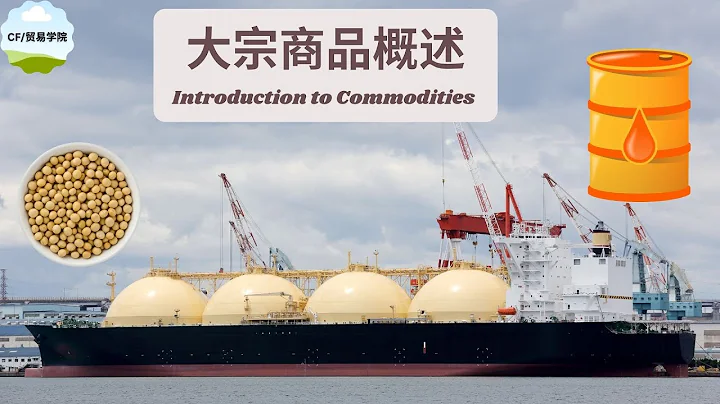 大宗商品概述(Introduction to Commodities ) - 天天要闻