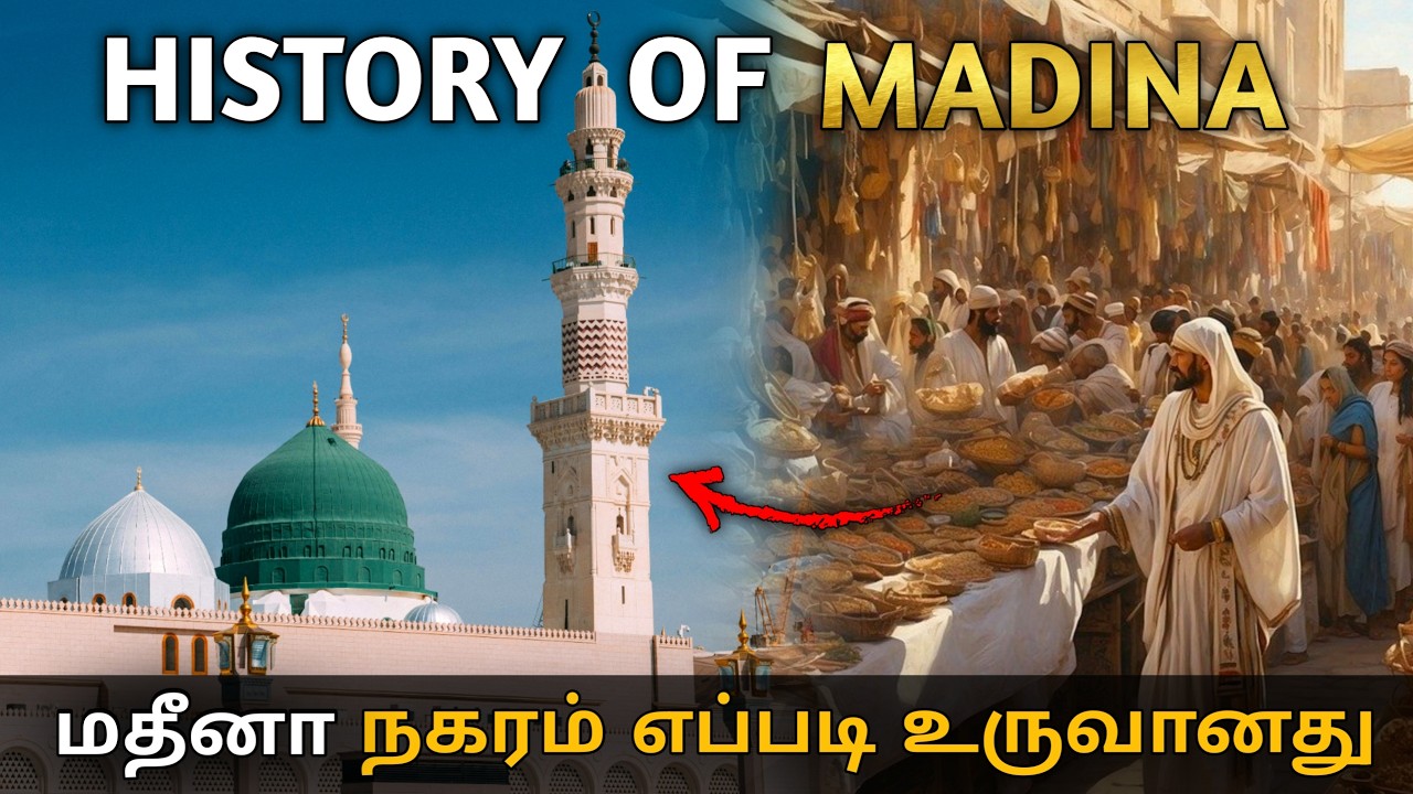 மதீனா நகரம் உருவான வரலாறு | உலகையே மாற்றிய நகரம் | Madina History in tamil | Mr Historian Tamil