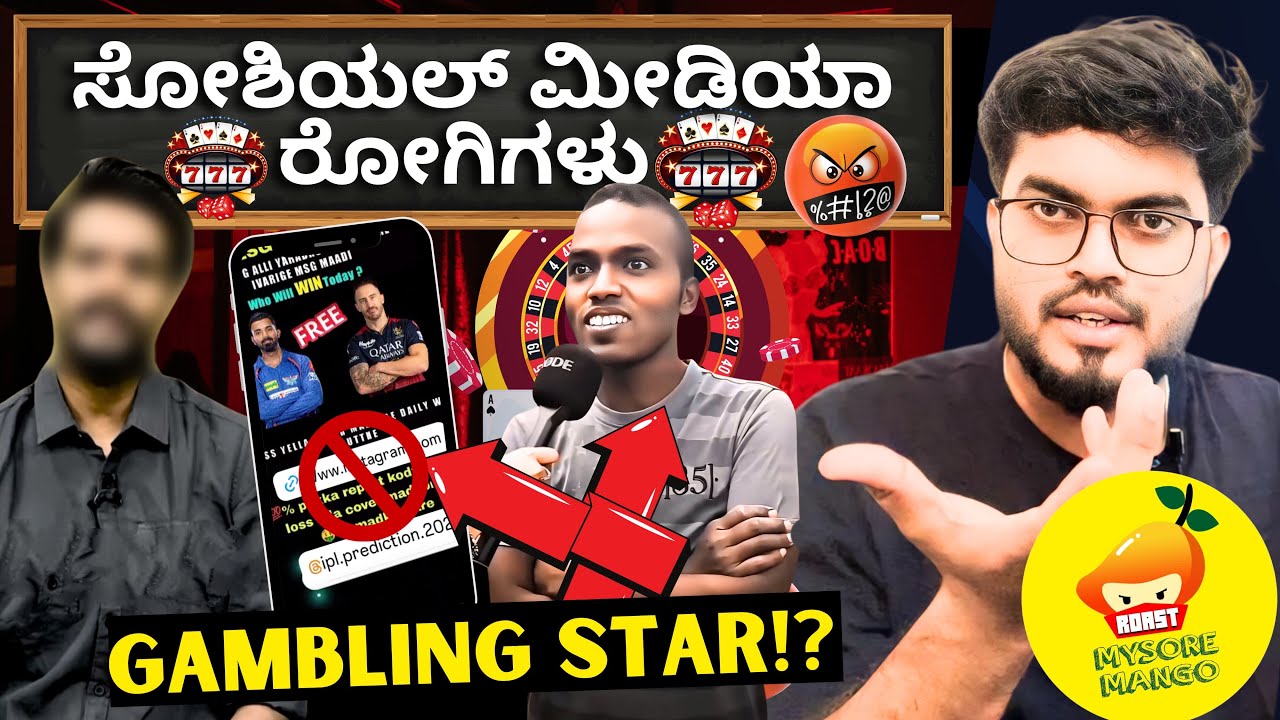 Mysuru Mango ಲೋಫರ್ ಚಪ್ಪರ್ ಅಂತೆ | ಸ್ವಲ್ಪ ಬೆಳೀತಿದ್ದಂಗೆ ಜೂಜಾಟ promote ಮಾಡ್ತಿರಲ್ರೋ ಕರ್ಮ ಗುರು