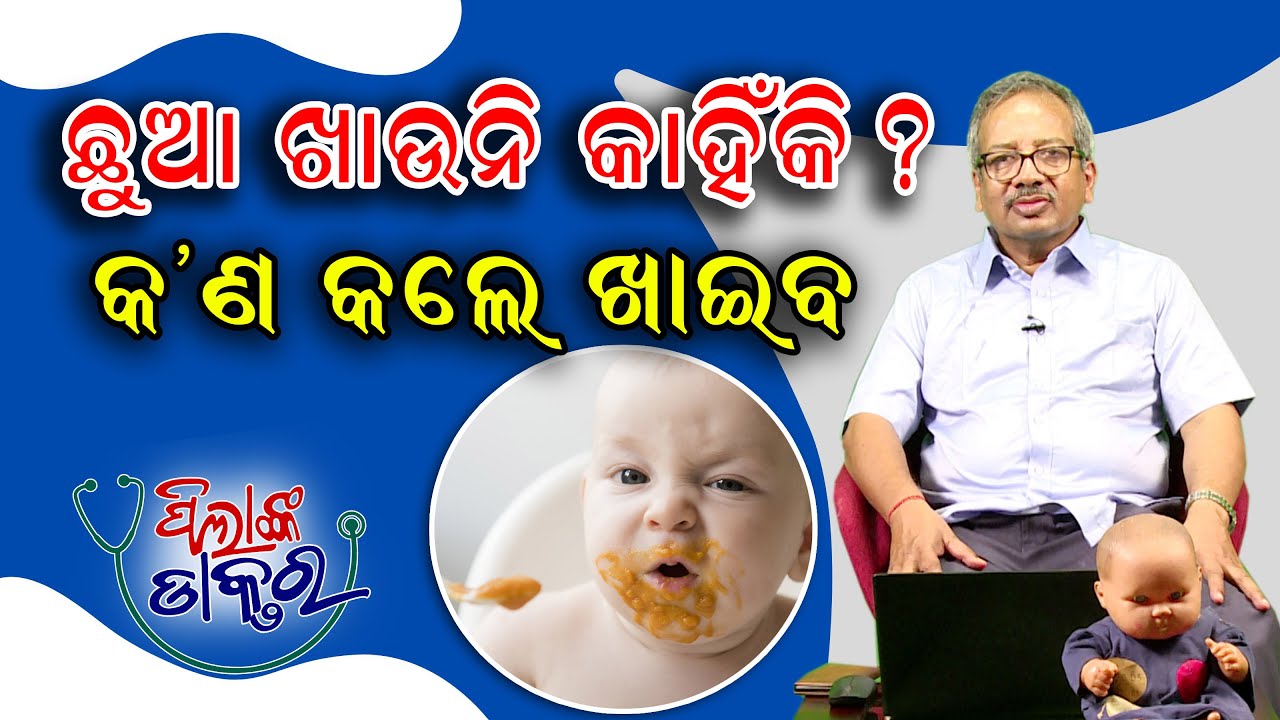 ଛୁଆ ଖାଉନି କାହିଁକି? କ'ଣ କଲେ ଖାଇବ | How to Make Babies Eat | How to get your baby to eat | Epd-45