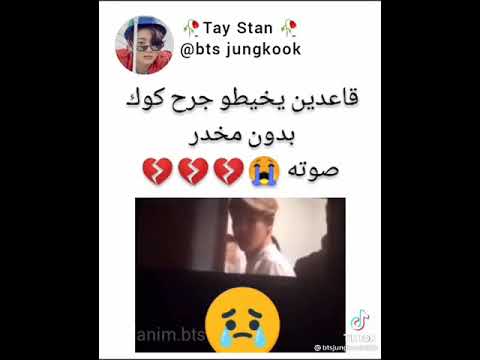 لما خيطو جرح جونغكوك بدون مخدر صوته ادخلو الوصف حبايبي
