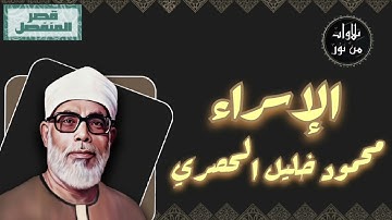 محمود خليل الحصري - سورة الإسراء (مُرتّل بقصر المنفصل)