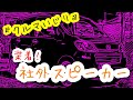 社外スピーカー装着！！　タントエグゼ　『くるまあそび』