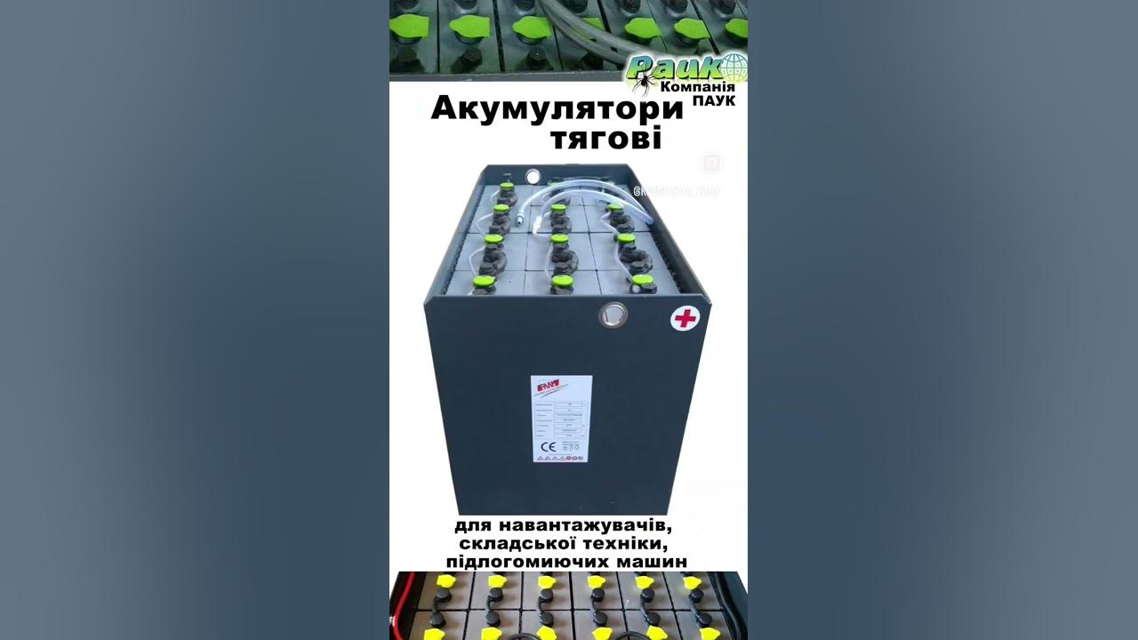 Тягові акумулятори. Панцирні батареї для навантажувачів. АКБ для ...