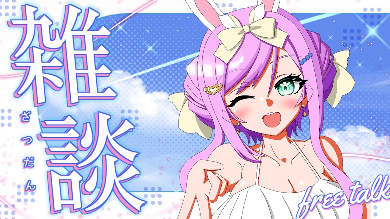 【 #雑談 】木曜夜ののんびり雑談配信【VTuber/宇佐木そら】 ＃そら色ライブ