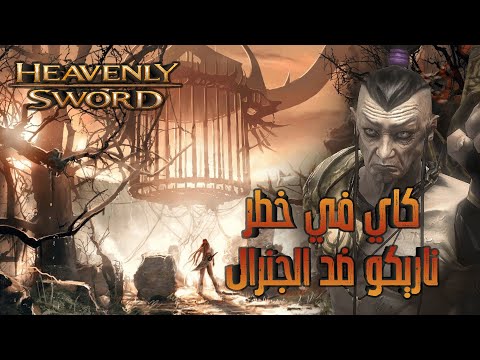 Heavenly Sword #5 | كاي في خطر! ناريكو في مواجهة الجنرال | مترجمة