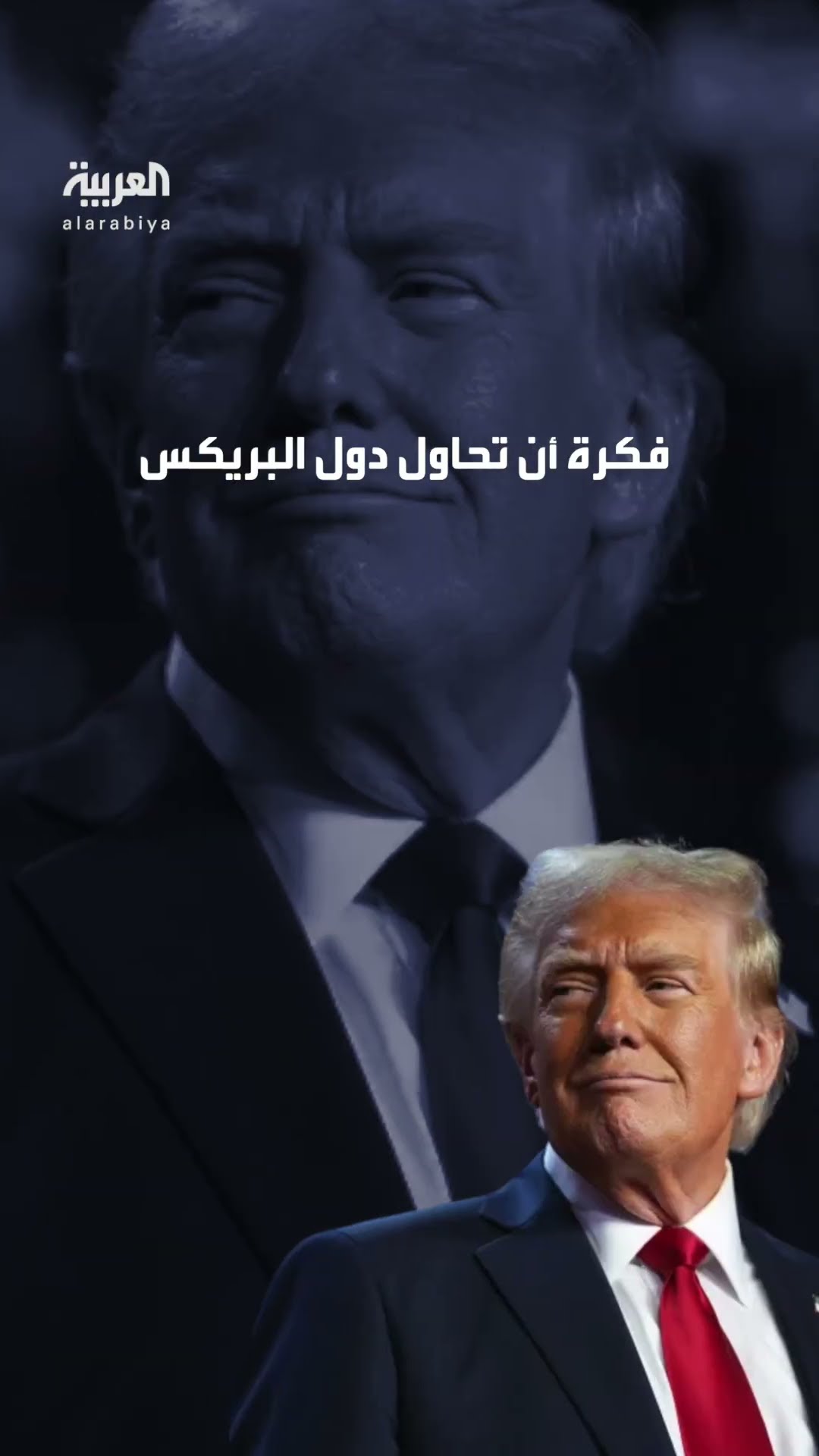 بسبب الدولار..  ترمب يهدد بفرض رسوم بنسبة 100% على دول بريكس