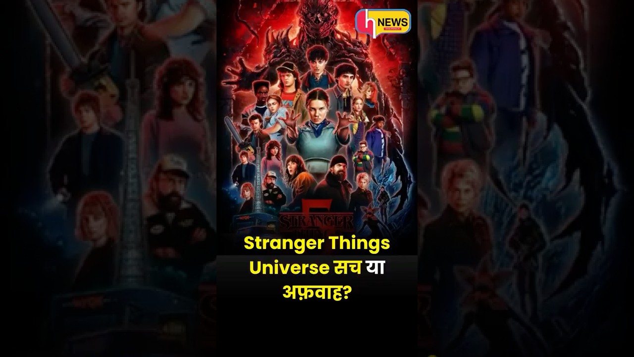 Stranger Things Universe सच या अफ़वाह? | Netflix ने क्या Confirm किया?
