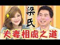 梁氏夫妻相處之道！婚前婚後差好大？小梁哥連上廁所沖水也要管？！梁赫群 Stacey｜媽媽好神特映版