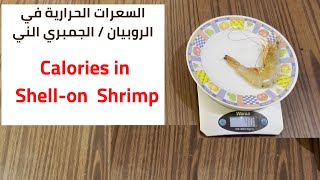 Calories in shrimp shell on raw | calories in prawns | سعرات الروبيان و سعرات الجمبري