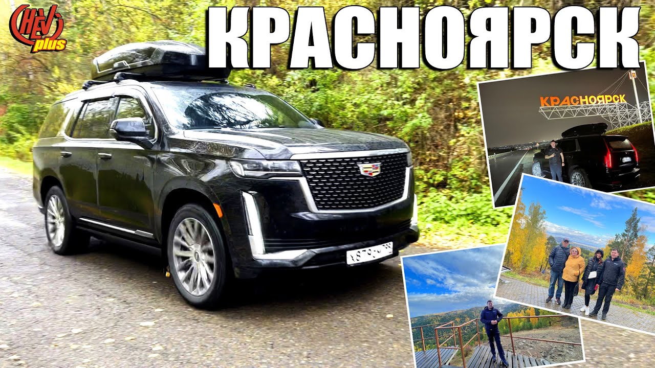 Путешествие в Красноярск! На Cadillac Escalade по Сибири!