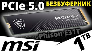 видео: PCIe 5.0 безбуферник - обзор SSD MSI Spatium M560 1TB (S78-440L0F0-P83) картинка: PCIe 5.0 безбуферник - обзор SSD MSI Spatium M560 1TB (S78-440L0F0-P83)