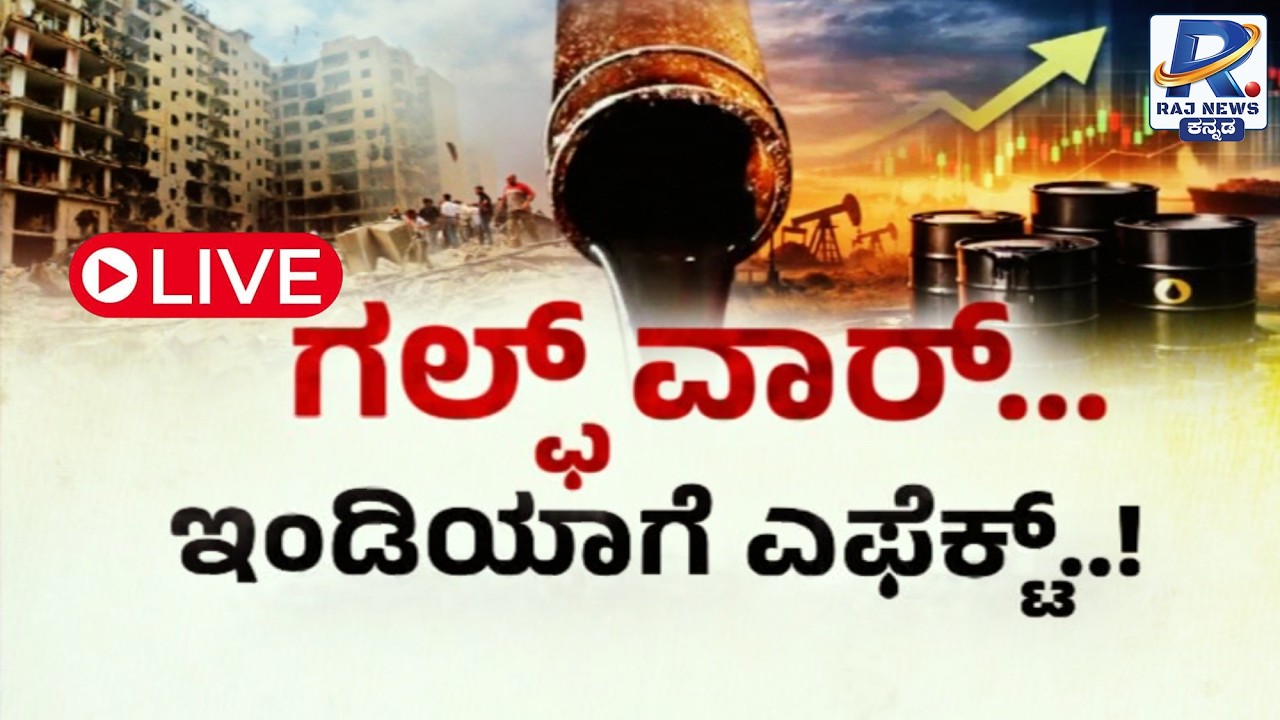 🔴LIVE | Raj News Debate |  ಗಲ್ಫ್ ವಾರ್ .... ಇಂಡಿಯಾಗೆ ಎಫೆಕ್ಟ್ ..! | Gulf War Impact on India