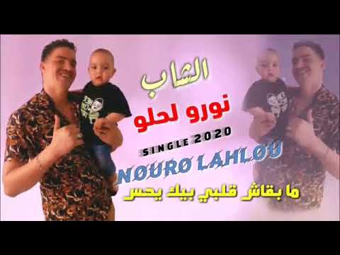 الشاب نورو لحلو مابقاش قلبي بيك يحس Cheb Nouro Lahlou Mab9ach Galbi Bik Yhase 