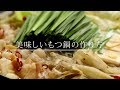 游來もつ鍋セット 本場博多もつ鍋作り方