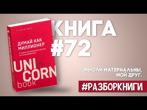 6 выводов из книги «Думай как миллионер. 17 уроков состоятельности для тех, кто готов разбогатеть».