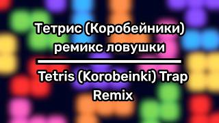 Tetris korobeiniki Trap Remix
