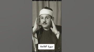 سورة الفاتحة بصوت القارئ محمود علي البنا رحمه الله تسجيلات الاذاعة المصرية