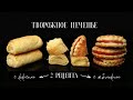 Кокосовые трубочки. Печенье творожное с яблоком. Мягкое! Простое печенье за 5 минут. Бесподобно!