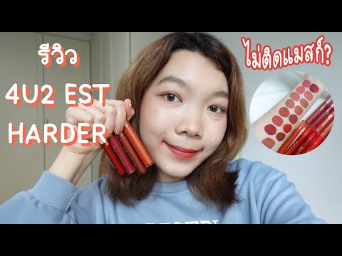 รีวิว 4u2 est hardar รุ่นใหม่สวอชจุกๆ15 สี สุดจึ้งง!! ทนจริงหรือแกงชั้น?!