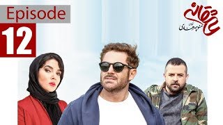 Asheghaneh Series - Episode 12 | سریال عاشقانه قسمت دوازدهم