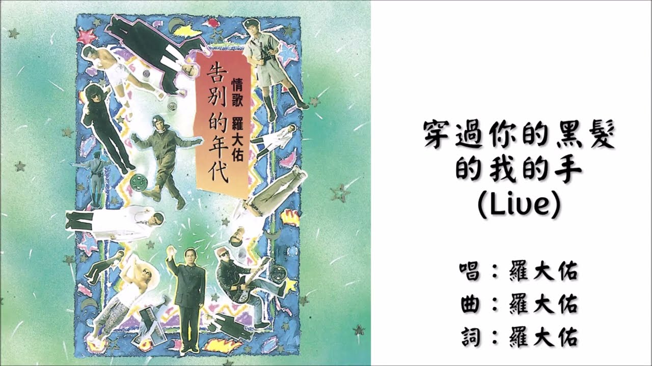 罗大佑Lo Ta-yu】穿过你的黑发的我的手Live 国语（1989） - YouTube
