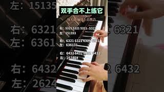 每天练习十遍 #piano #弹钢琴 #零基础学钢琴