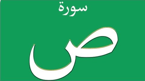 SURAH SAAD|| سورة ص||Surah Sad #Healing spritual