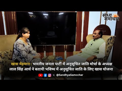 अनुसूचित जाति मोर्चा के अध्यक्ष लाल सिंह आर्य ने बतायी भविष्य में अनुसूचित जाति के लिए खास योजना