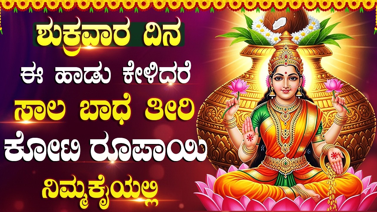 ಶುಕ್ರವಾರ ಲಕ್ಷ್ಮಿ ದೇವಿಯ ಹಾಡುಗಳನ್ನು ಕೇಳಿದರೆ ನೀವು ಶ್ರೀಮಂತರಾಗುತ್ತೀರಿ! | Lakshmi Devi Haadugallu