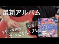 Newアルバムからカッコいいギターフレーズ5選[Return Of The Dream Canteen/Red Hot Chili Peppers]