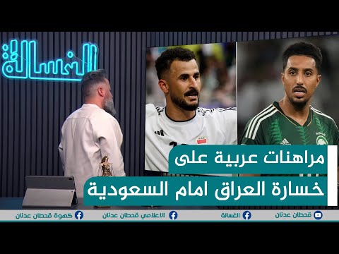 مباشر مراهنات عربية على خسارة العراق امام السعودية ماذا تتوقع الغسالة مع قحطان عدنان