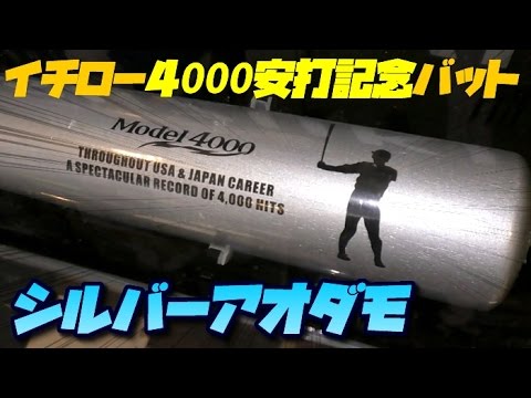 受注生産終了品未使用　イチロー選手 ミズノ 日米通算４,０００本安打記念バット 硬式用【ミズノプロ】メイプル A51(木製／イチロー型／84cm