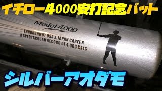 イチロー 4000安打記念プレミアムバットが80%OFFで手に入った