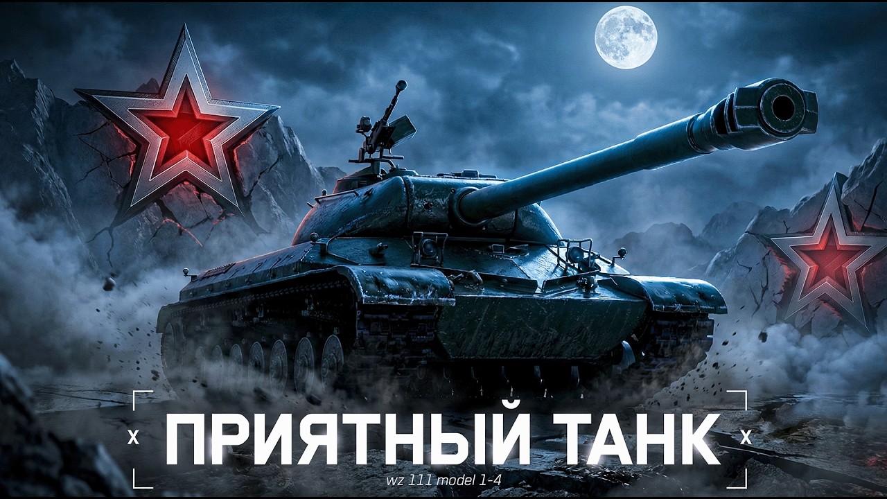 WZ 111 model 1-4 - ФАРМ ОПЫТА И ПОЛУЧЕНИЯ УДОВОЛЬСТВИЯ
