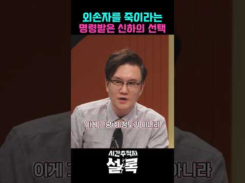 외손자를 죽이라는 명령받은 신하의 선택 #시간추적자설록 #K-star thumbnail