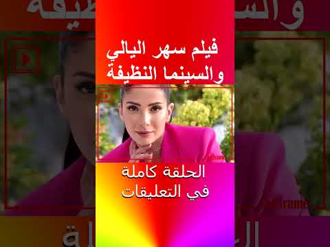 فيلم سهر الليالي والسينما النظيفة 