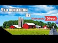 Что показали на Nintendo Direct 13.09.2022