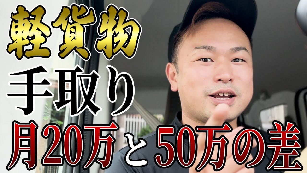 【20or50】軽貨物のリアルな収入。働き方。その差は、何？本音を語ります。