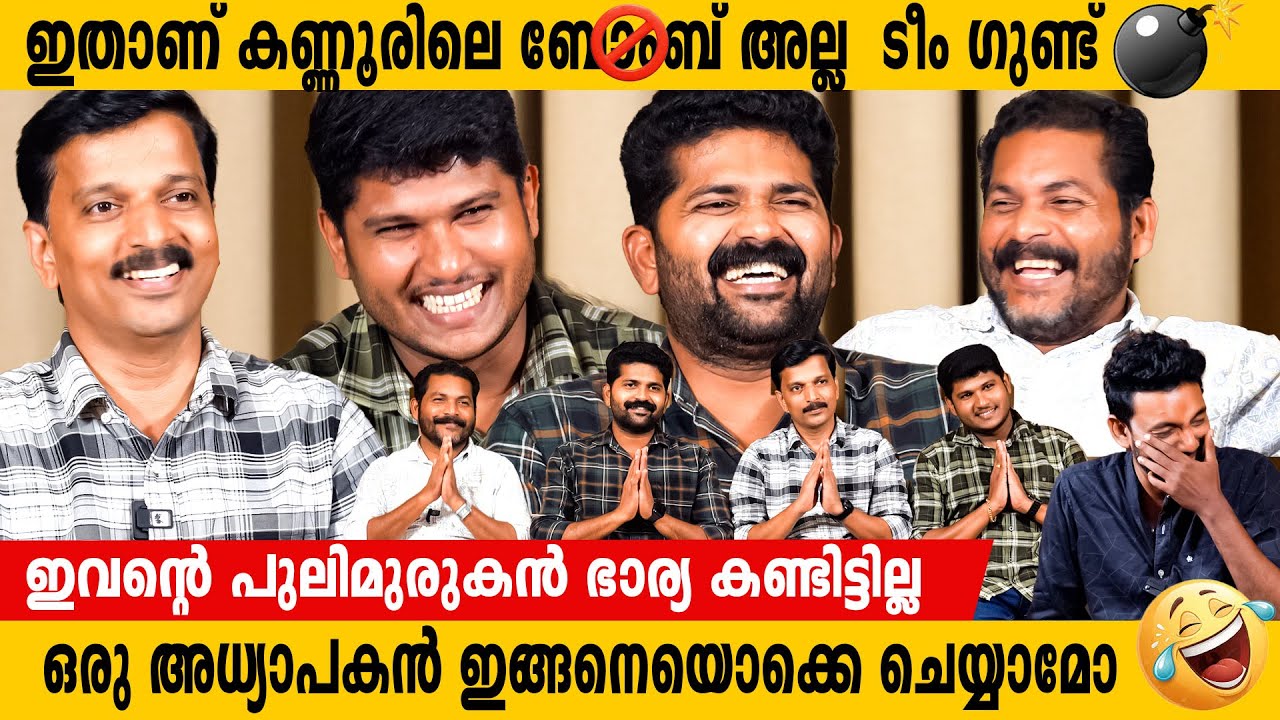 ഇതാണ് കണ്ണൂരിലെ ബോംബ് അല്ല ടീം ഗുണ്ട്  | INTERVIEW  WITH TEAM GUND