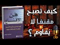 تعلم فن الإقناع ملخص كتاب كتاب فن الإقناع 