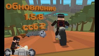 《Обновление 1.5.8》 ссб 2|Simple Sandbox 2