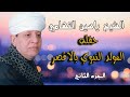 الشيخ ياسين التهامي حفله المولد النبوي بالاقصر ٢٠١٩ الجزء الثاني