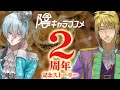 【陰ラブ公式】2周年記念ストーリー